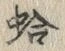 글자 蛤