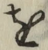 文字 を