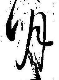 글자 明