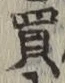 字買