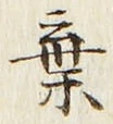 文字棄