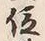 글자 位