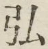 Chữ 弘