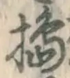Character 搗