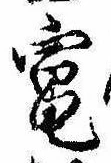 Đã định vị 竃