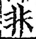 글자 非
