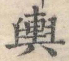 輿 위치 확인됨