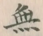 글자 無
