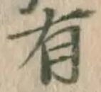글자 有