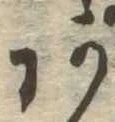 位置定マレル未定