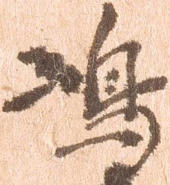 㐌定位嶋