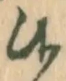 글자 候