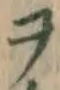 글자 ヲ
