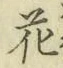 글자 花