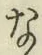 글자 な