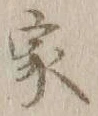글자 家