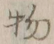 文字 物