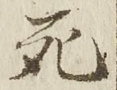 글자 死