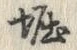 文字堀