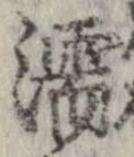 濡，已得其位