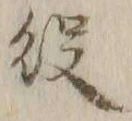 글자 役