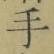 글자 手