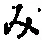 文字み
