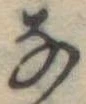 𛂂 위치 확인됨