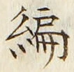 글자 編