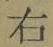 글자 右