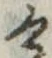 位置定マレル未定