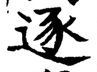 文字逐
