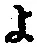 字よ