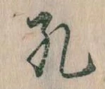 孔の位置