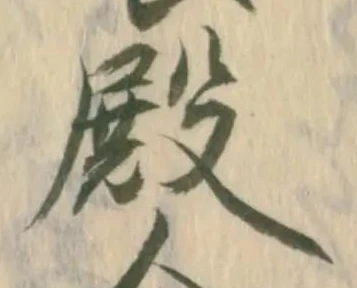 㐌定位殿