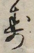 已定位ず