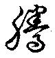 Đã định vị 騰