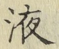 字液