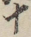 字十