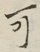 𡨸可