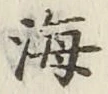 글자 海