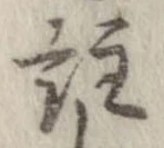 註の位置