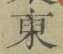 Chữ 東
