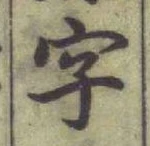 Chữ 字