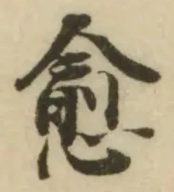 愈の位置