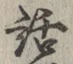 㐌定位話