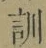 字訓