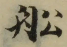 舩の位置