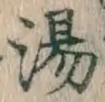 글자 湯