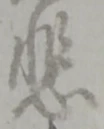 悲 위치 확인됨